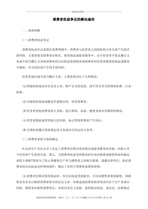 消费者权益争议的解决途径