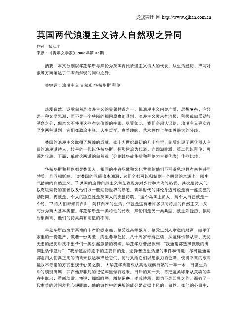 英国两代浪漫主义诗人自然观之异同
