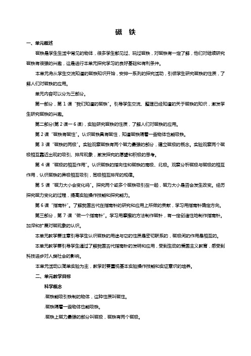 第四单元《磁铁》教案