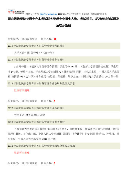 湖北民族学院普通专升本考试财务管理专业招生人数、考试科目、复习教材和试题及录取分数线