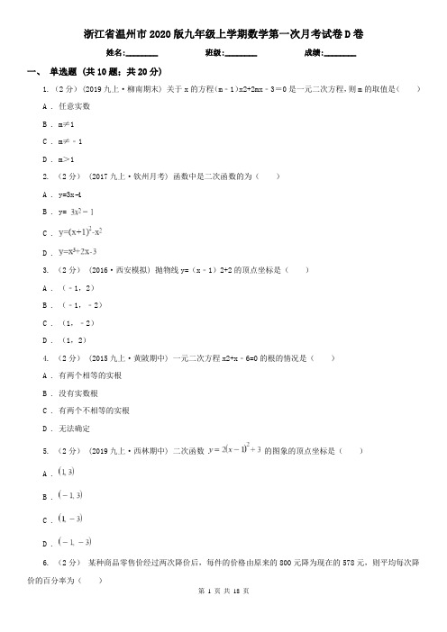浙江省温州市2020版九年级上学期数学第一次月考试卷D卷