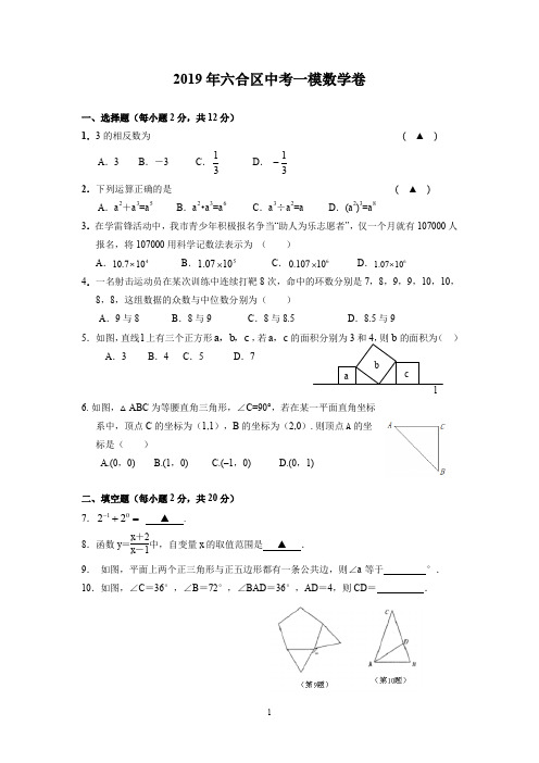 江苏省南京市六合区2019年中考一模数学试题