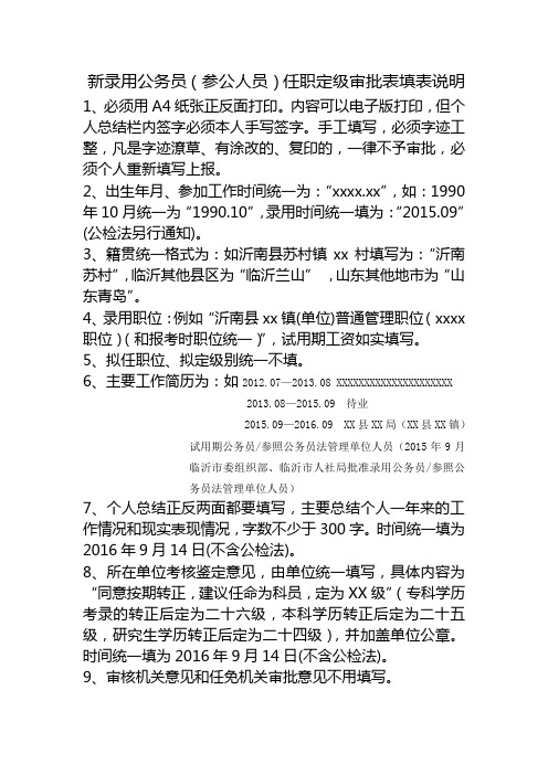 新录用公务员任职定级审批表填表说明