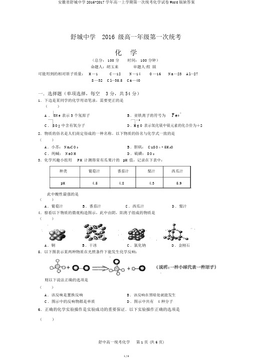 安徽省舒城中学2016-2017学年高一上学期第一次统考化学试卷Word版缺答案