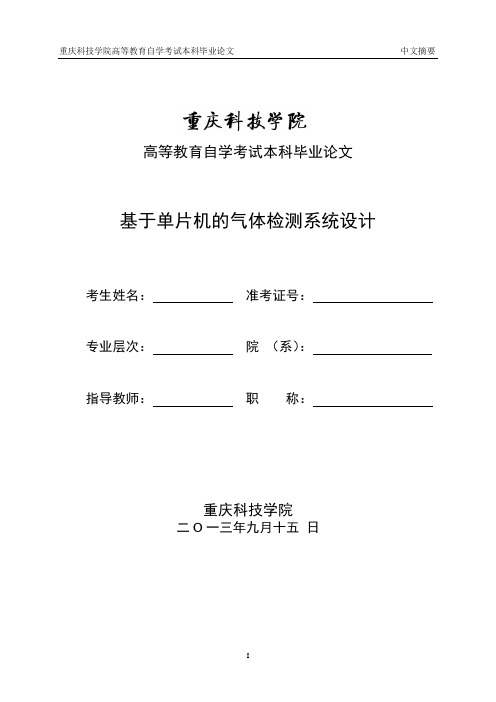 基于单片机的气体检测系统设计..