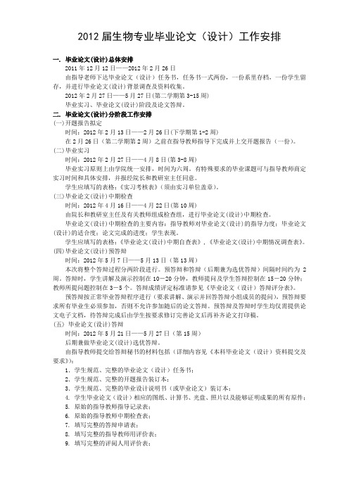 2012届生物专业毕业设计工作安排