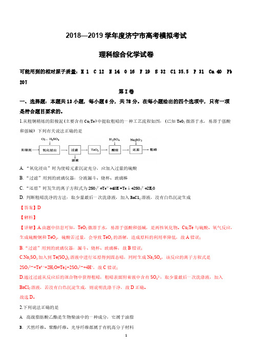 山东省济宁市2019届高三下学期第一次模拟考试化学试卷附答案解析