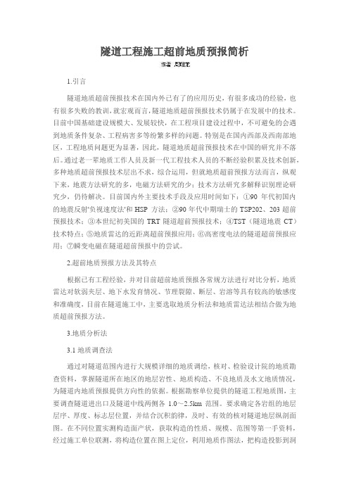 隧道工程施工超前地质预报简析