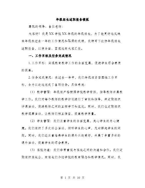 年级组长述职报告模板（三篇）