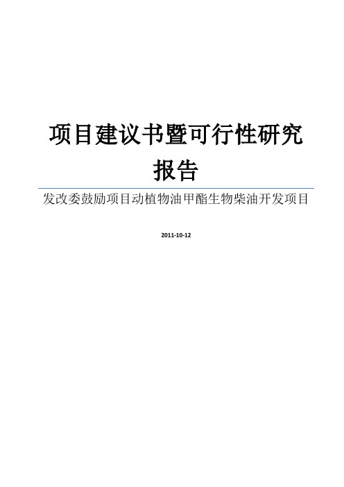 发改委鼓励项目动植物油甲酯生物柴油开发项目建议书暨可行性研究报告word可编辑版[管理资料]