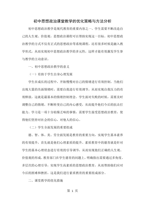 初中思想政治课堂教学的优化策略与方法分析-4页word资料