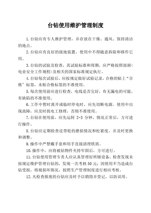 台钻使用维护管理制度