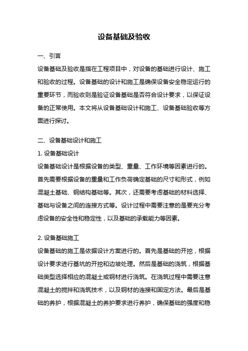 设备基础及验收