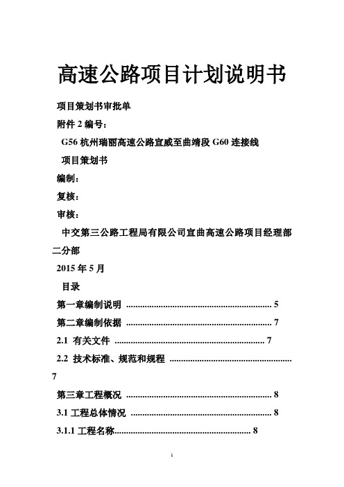 高速公路项目计划说明书
