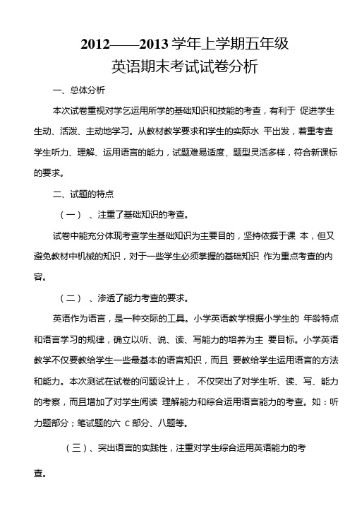 12-13上末五年级英语试卷分.doc