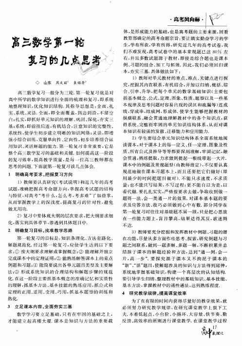 高三数学第一轮复习的几点思考