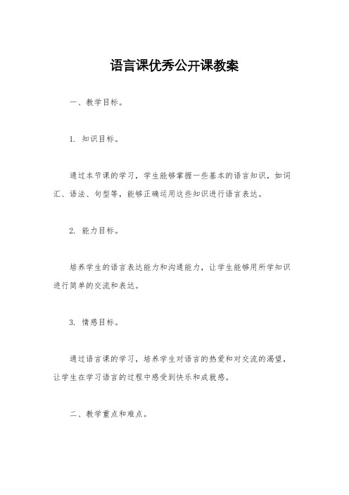 语言课优秀公开课教案