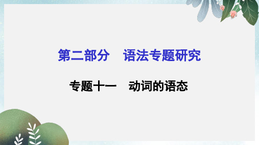 中考英语(湖南省,人教版)复习课件：语法突破++专题十一+动词的语态