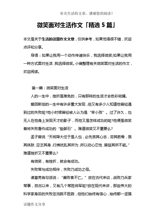 微笑面对生活作文「精选5篇」