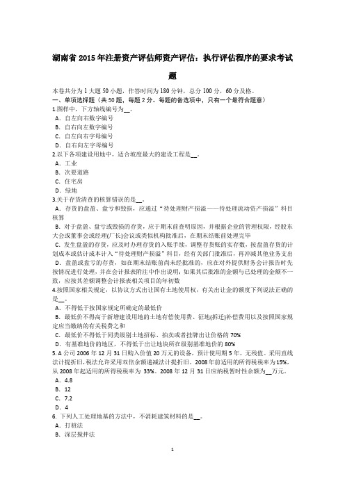湖南省2015年注册资产评估师资产评估：执行评估程序的要求考试题