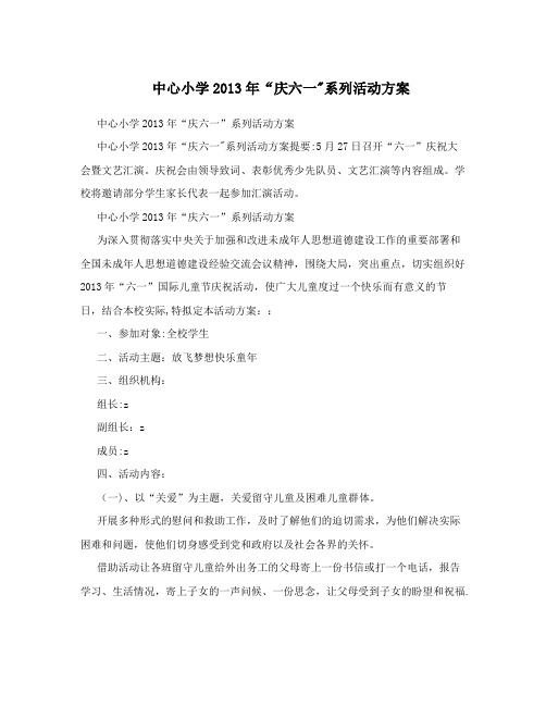 中心小学2013年“庆六一”系列活动方案