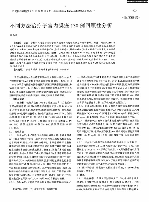 不同方法治疗子宫内膜癌130例回顾性分析