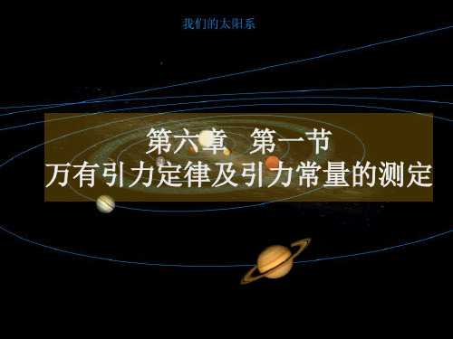万有引力定律及引力常量的测定.