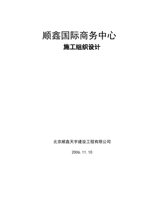 某国际商务中心施工组织设计