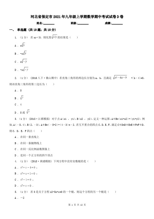 河北省保定市2021年九年级上学期数学期中考试试卷D卷