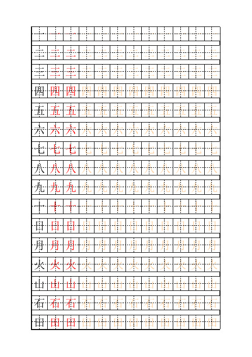 幼儿描红字帖