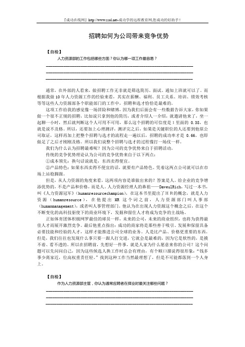 招聘如何为公司带来竞争优势