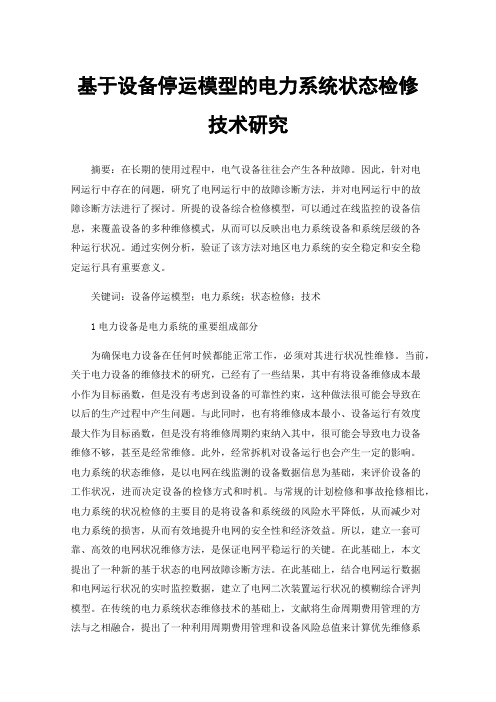 基于设备停运模型的电力系统状态检修技术研究