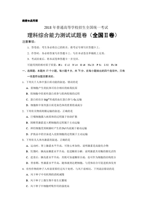【精校版】2018年高考全国卷Ⅱ理综试题(含答案)