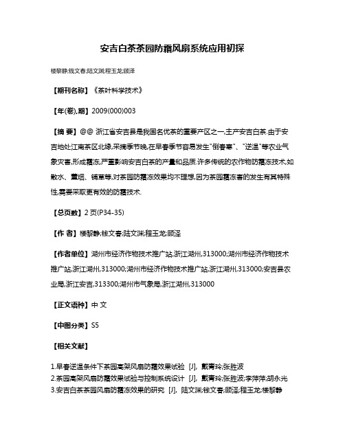 安吉白茶茶园防霜风扇系统应用初探
