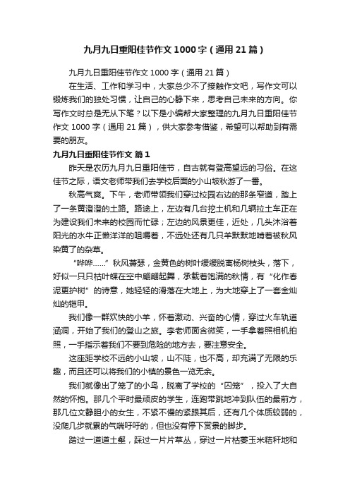 九月九日重阳佳节作文1000字（通用21篇）