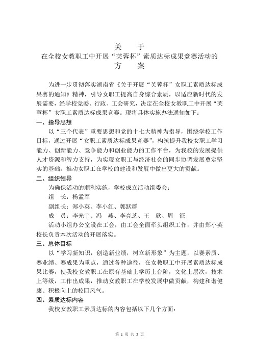 在全校女教职工中开展“芙蓉杯”素质达标成果比赛活动的方案