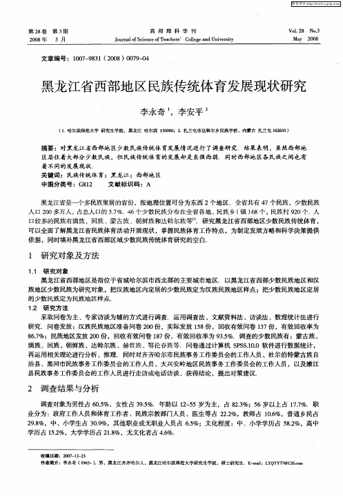 黑龙江省西部地区民族传统体育发展现状研究