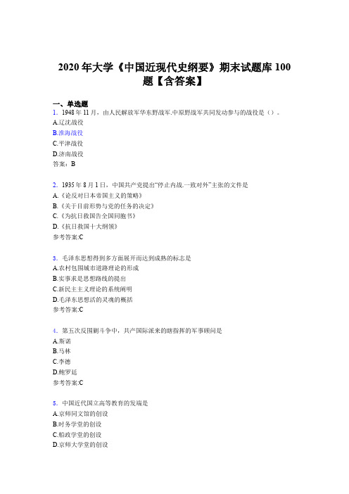 最新2020年大学《中国近现代史纲要》期末模拟考核题库100题(含答案)