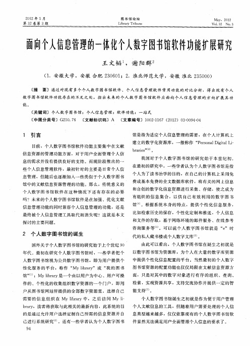 面向个人信息管理的一体化个人数字图书馆软件功能扩展研究
