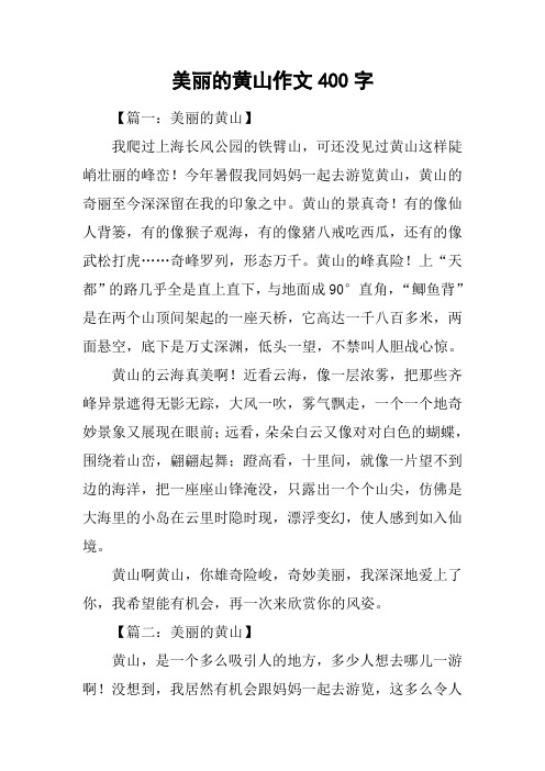 美丽的黄山作文400字
