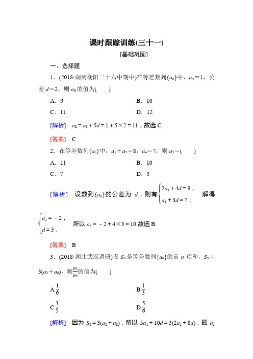 2019届高三数学(文)一轮复习课时跟踪训练：第六章 数列 课时跟踪训练31 Word版含解析