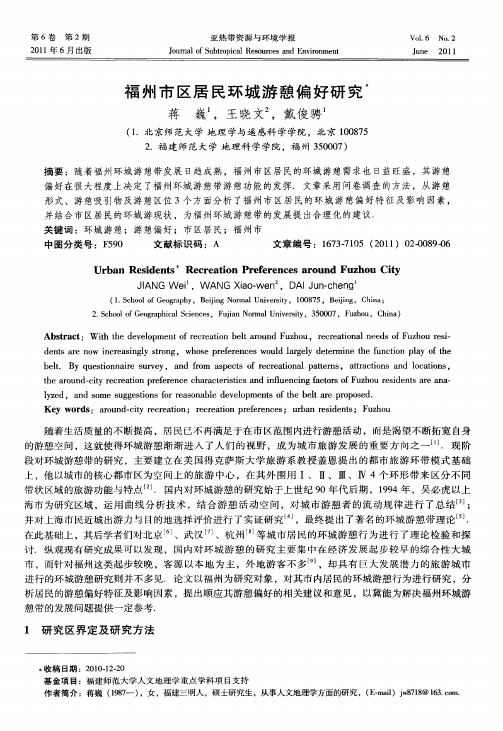 福州市区居民环城游憩偏好研究