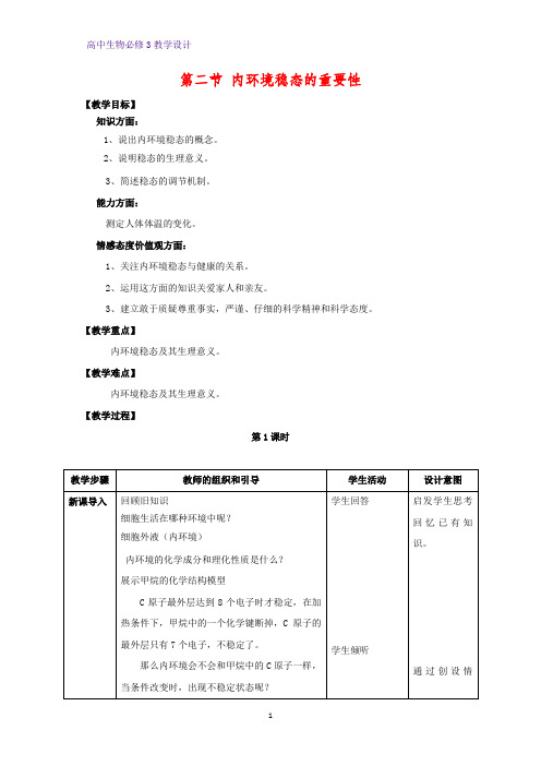 高中生物必修3教学设计9：1.2 内环境稳态的重要性 教案
