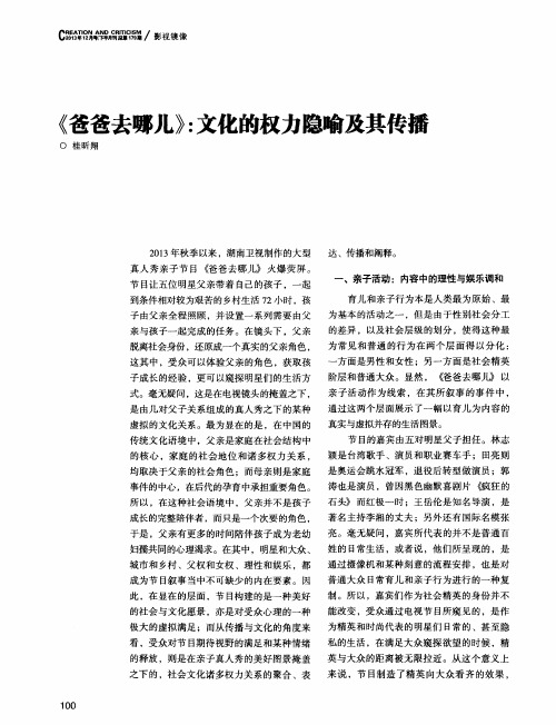 《爸爸去哪儿》：文化的权力隐喻及其传播