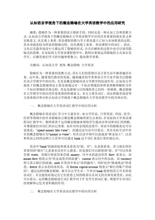 认知语言学视角下的概念隐喻在大学英语教学中的应用研究