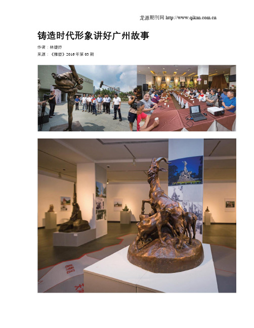 铸造时代形象讲好广州故事