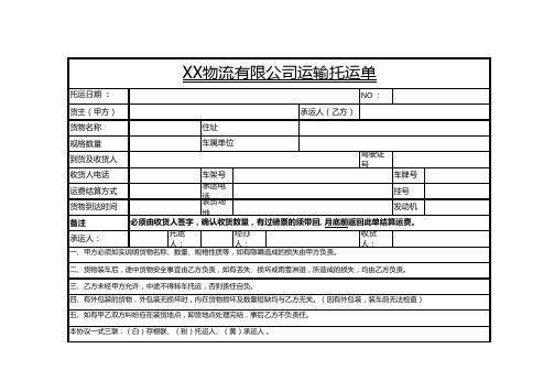 物流托运单表格Excel模板
