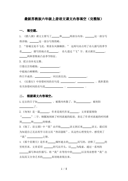 最新苏教版六年级上册语文课文内容填空(完整版)