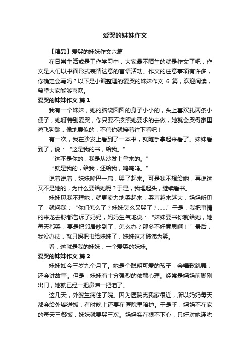 爱哭的妹妹作文