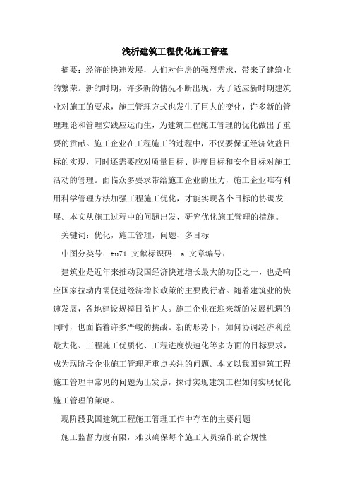 建筑工程优化施工管理
